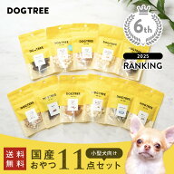 【公式】ドッグツリー 小型犬向け 11ワクワクお試しセット 送料無料 | 国産 おやつ お試し 犬用誕生日プ…