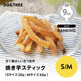 ★楽天1位【公式】ドッグツリー 焼き芋スティック S 20g / M 60g | 無添加 国産 焼芋 さつまいも さつま芋 サツマイモ 犬 おやつ 犬のおやつ 犬おやつ 犬用おやつ ドッグフード DOGTREE