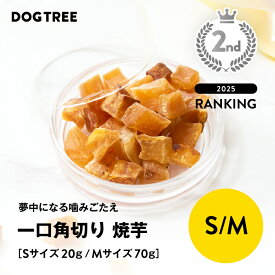 ★楽天1位【公式】ドッグツリー 一口角切り 焼芋 S 20g / M 70g | 無添加 国産 焼き芋 さつまいも さつま芋 サツマイモ 犬 おやつ 犬のおやつ 犬おやつ 犬用おやつ ドッグフード DOGTREE