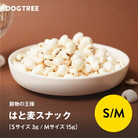 【公式】ドッグツリー はと麦 スナック S 3g / M 15g | 国産 無添加 便秘 シニア犬 犬 おやつ 犬のおやつ 犬おやつ ドッグフード DOGTREE