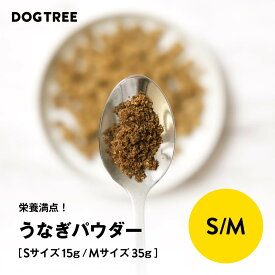 【公式】ドッグツリー ふりふり うなぎパウダー S 15g / M35g | 国産 無添加 うなぎ トッピング ふりかけ 夏バテ 食欲不振 犬のトッピング 水分補給 ドッグフード DOGTREE