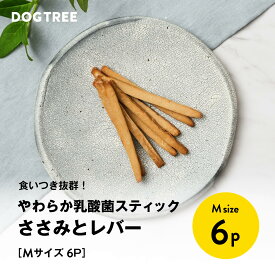 【公式】ドッグツリー やわらか乳酸菌スティック ささみとレバー M 6本 | 国産 無添加 個包装 乳酸菌 デンタルケア 歯周病 柔らかいおやつ 小型犬 ジャーキー シニア犬 犬 おやつ 犬のおやつ 犬おやつ ドッグフード DOGTREE