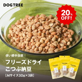 【20%OFF！楽天スーパーSALE】【公式】ドッグツリー フリーズドライ こつぶ納豆 M 30g×3袋 まとめ買いセット | 無添加 国産 納豆 犬 おやつ 犬のおやつ 犬おやつ 犬用おやつ まとめ買い お得 トッピング ふりかけ ドッグフード DOGTREE