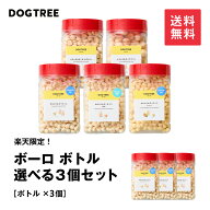 【限定・送料無料】【公式】ドッグツリー ボーロ ボトル 選べる3個セット｜定期便 送料無料 大容量 お得 …