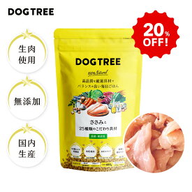 【20%OFF！楽天スーパーSALE】【公式】ドッグツリー ささみと25種類のこだわり具材 600g (200g×3袋) 1.8kg (200g×9袋) | 無添加 国産 ドッグツリー ドッグフード 小粒 ささみ ドライフード 生肉 グルテンフリー 緑イ貝 乳酸菌 モリンガ 新商品 DOGTREE