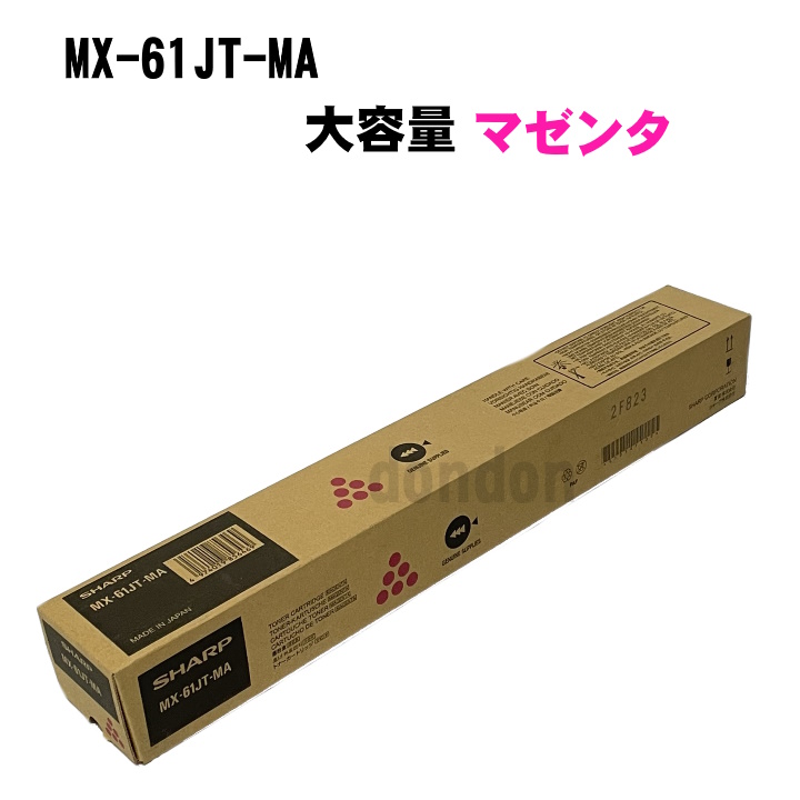 シャープ 純正トナーカートリッジ MX-61JT-MA 大容量 マゼンタ MX-2630 MX-2631 MX-2650 MX-2661 MX-3150 MX-3630 送料無料 赤 インク MX61JTMA：どんどん