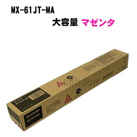 シャープ 純正トナーカートリッジ MX-61JT-MA 大容量 マゼンタ MX-2630 MX-2631 MX-2650 MX-2661 MX-3150 MX-3630　送料無料 赤 インク MX61JTMA