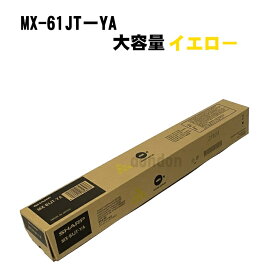 シャープ 純正トナーカートリッジ MX-61JT-YA 大容量 イエロー MX-2630 MX-2631 MX-2650 MX-2661 MX-3150 MX-3630　送料無料 黄色 インク MX61JTYA