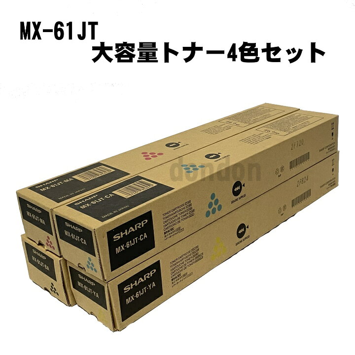 楽天市場】シャープ MX-61J トナーカートリッジ 大容量 4色セット MX 