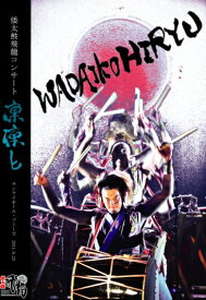 楽天市場 倭太鼓飛龍 Cd Dvd の通販 楽天市場 倭太鼓飛龍 Cd Dvd の通販
