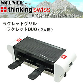 NOUVEL（ヌベール)ラクレットグリル ラクレットDUO （2人用）☆韓国コスメフェイスマスク付き☆スイス スイス料理　ラクレットグリル　ハイジ　チーズ　グリル　ホームパーティー　もしものふたり/もしもの2人　フジテレビ　ヌベール　クリスマス
