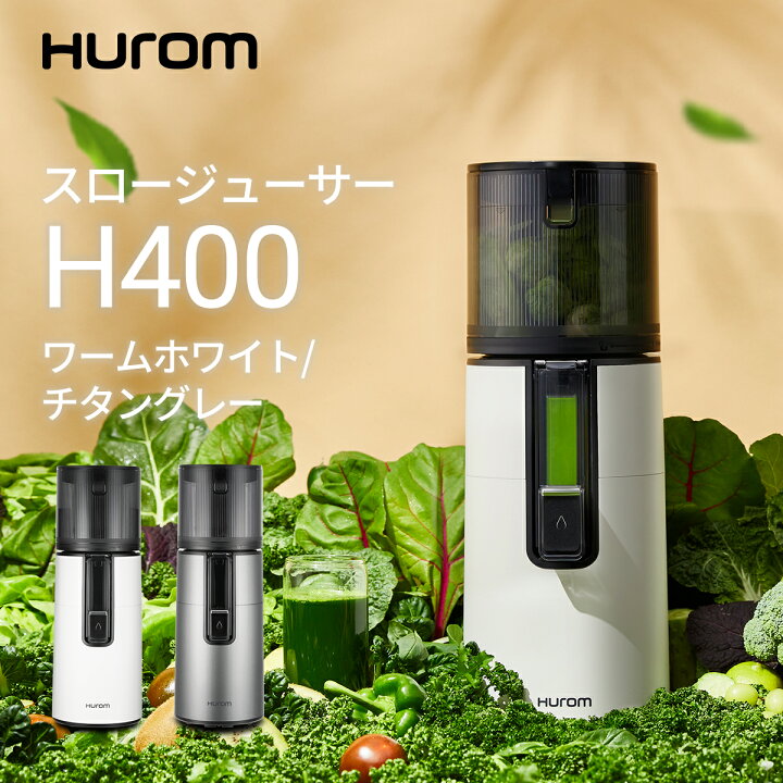 楽天市場】HUROM ヒューロム スロージューサー H400 ワームホワイト