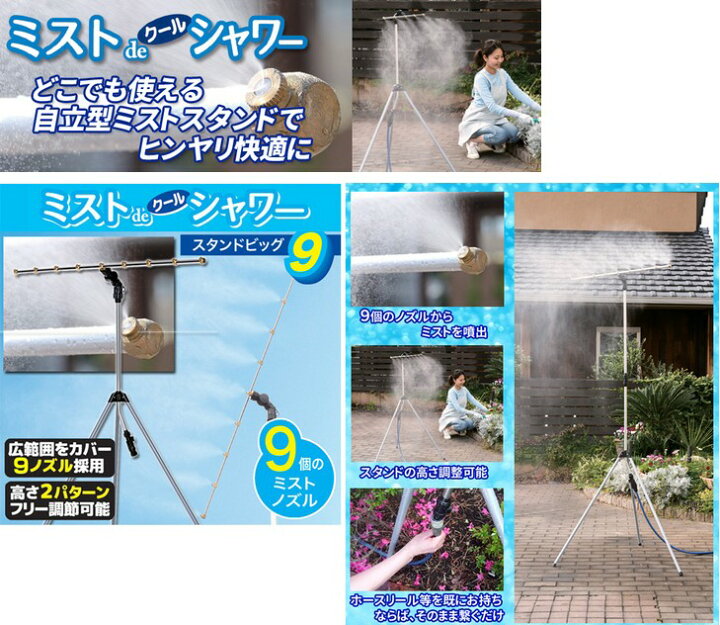 楽天市場】9ノズル ミストシャワー 屋外用 ミストdeクールシャワー 
