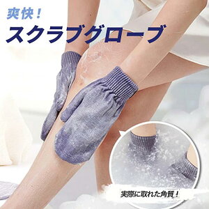 ミリノ あかすりグローブ 両手2セット MILINO Scrub Gloves 子供 大人 男女兼用 お風呂 体洗い 垢すり アカスリ