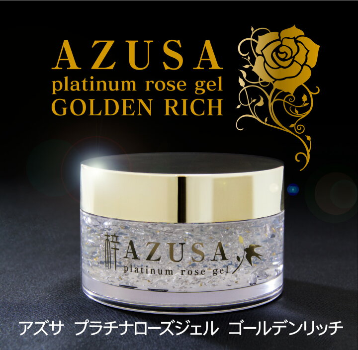 楽天市場】梓プラチナローズジェル ゴールデンリッチ 【200g2個+ 30g1 