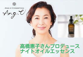 高橋恵子さんプロデュース ナイトオイルエッセンス（夜用美容液） NIGHT OIL ESSENCE 内容量 30ml ANG.U （アンジーユー） モリンガオイル 美容オイル 夜用美容液 モリンガエキス スキンケア エイジングケア ホホバオイル オリーブ