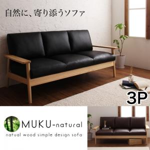 天然木シンプルデザイン木肘ソファ【MUKU-natural】ムク・ナチュラル