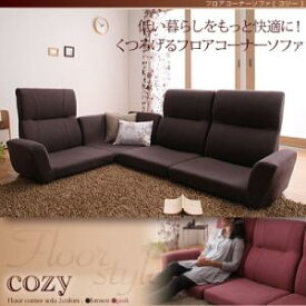 フロアコーナーソファ【cozy】コジー