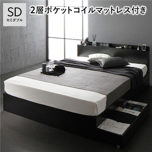 ベッド セミダブル 2層ポケットコイルマットレス付 ブラック キャスター付 引き出し収納 ベッド下収納 コンセント付 宮付き 宮棚付き 頑丈 収納ベッド ベッドフレーム ベット 寝具 セミダブ