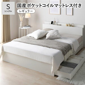 ベッド シングル 国産ポケットコイルマットレス付 レギュラー ホワイト キャスター付 引き出し収納 ベッド下収納 コンセント付 宮付き 宮棚付き 頑丈 収納ベッド ベッドフレーム ベット 寝