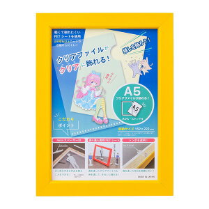 クリアファイルが飾れる フレーム 額縁 A5 収納寸法:159×222mm イエロー ディスプレイ 展示 画材