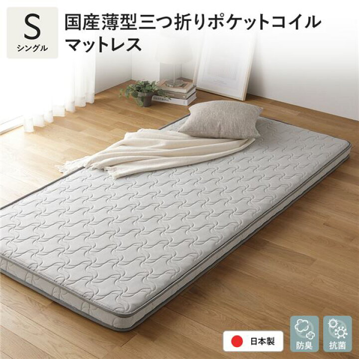楽天市場】日本製 ポケットコイル マットレス シングル 薄型 3つ折り 