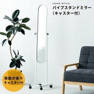 パイプスタンドミラー(キャスター付)(ホワイト/白) 幅30cm 楕円形 スリム　軽量 鏡 姿見 全身 飛散防止 …