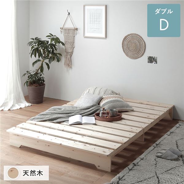 ベッド 約幅140cm ダブル 木製 天然木 パイン材 通気性 ベッドフレームのみ ロータイプ フラット すのこベッド すのこベット ローベッド ローベット スノコベッド ダブルベッド ナチュラル ステージベッド 組立品