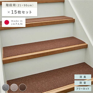 階段マット 15枚セット 幅90×長さ21cm ブラウン 洗える 日本製 フリーカット 滑りにくい くり返し使用可 強力吸着 消臭 防音【代引不可】