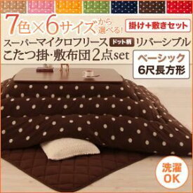 【本体別売】こたつ掛け・敷布団2点セット 6尺長方形 ノルディックグリーン 7色×6サイズから選べる！ スーパーマイクロフリース ドット柄リバーシブルこたつ掛け・敷布団2点セット ベーシック