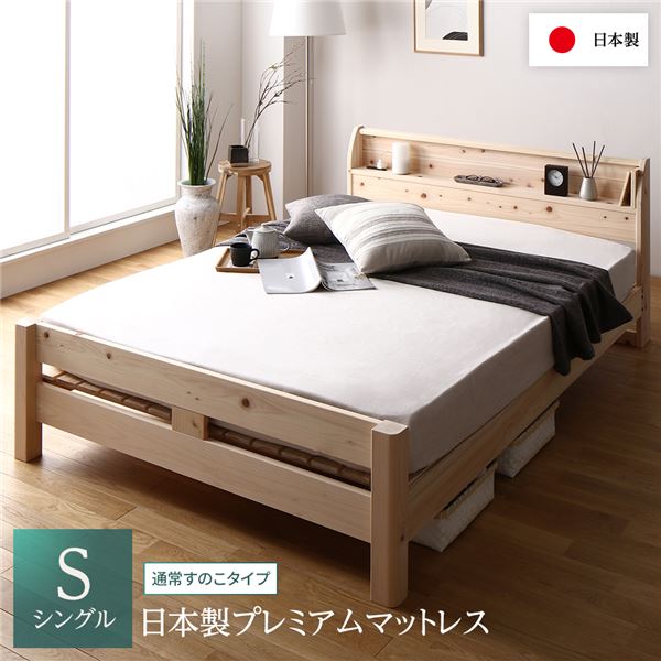 ベッド すのこベッド シングル 日本製プレミアムマットレス付き 通常すのこタイプ 木製 ヒノキ ひのき 桧 国産フレーム 日本製フレーム 宮付き 棚付き 2口 コンセント付き 高さ2段階調整可 頑丈 低ホルムアルデヒド ベット シングルベッド 都内で