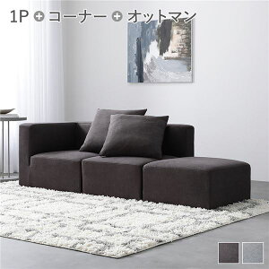 システムソファ セット〔 SET.G コーナーソファ×1+1P×1+オットマン×1 チャコールブラウン 〕 ソファセット 洗える ウォッシャブル カバーリング ポケットコイル ローソファ 2人掛けソファ モ
