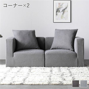 システムソファ セット〔 SET.A コーナーソファ×2 スレートグレー 〕 ソファセット 洗える ウォッシャブル カバーリング ポケットコイル ローソファ 2人掛けソファ モジュールソファ ユニッ