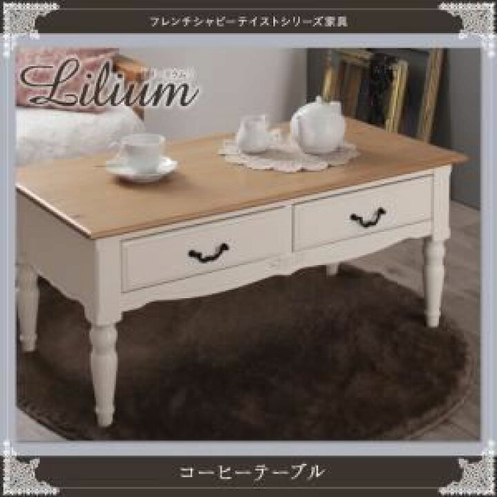 楽天市場】【単品】テーブル【Lilium】フレンチシャビーテイスト 