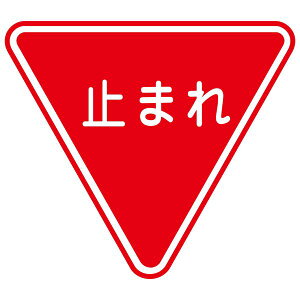 路面道路標識 止まれ 路面-330 【単品】【代引不可】