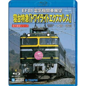 電車映像 EF81 電気機関車展望 寝台特急 トワイライトエクスプレス 【Blu-ray】 約121分 〔趣味 ホビー 鉄道〕