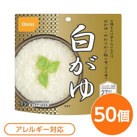 【尾西食品】 アルファ米/保存食 【白がゆ 50個セット】 日本災害食認証 日本製 〔非常食 アウトドア 備蓄食材〕【代引不可】