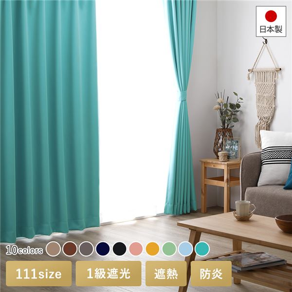楽天市場】日本製 1級遮光 防炎 ドレープカーテン（幅100×丈130cm・2枚