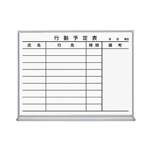 コクヨ ホワイトボード ホーロータイプ行動予定9名 600×66×462mm FB-152KWNC 1枚