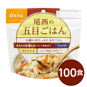 【尾西食品】 アルファ米/保存食 【五目ごはん 100g×100個セット】 日本災害食認証 日本製 〔非常食 アウトドア 備蓄食材〕【代引不可】