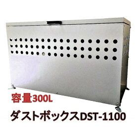 DST-1100屋外用 大型ダストボックス/ゴミ箱 【300L】 ガルバリウム鋼板 メタルテック 組立品【代引不可】