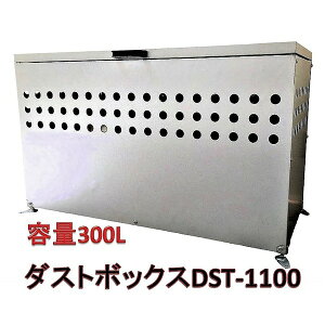 大型 ダストボックス ゴミ箱 屋外用 〔 300L 〕 DST-1100 ガルバリウム鋼板 メタルテック 組立品【代引不可】