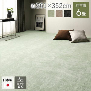 ラグ マット 絨毯 江戸間6畳 約261×352cm グリーン 日本製 フリーカット ホットカーペット対応 床暖房対応【代引不可】