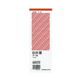 (まとめ) コクヨ 日計票(赤刷り) 別寸タテ型 白上質紙 100枚 テ-19 1セット(10冊) 【×10セット】