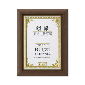 〔 天然木 賞状額 〕ブラウン 金のライン B5 大 収納寸法:194×273mm 額 額縁 フレーム