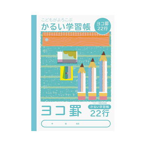 (まとめ) 軽い学習帳 ヨコ22行 NB51-Y22【×20セット】