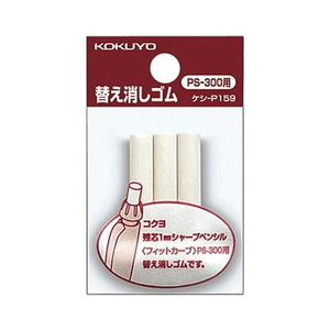 (まとめ)コクヨ フィットカーブシャープペンシル用替え消しゴム ケシ-P159N 1セット(30本:3本×10パック)【×20セット】