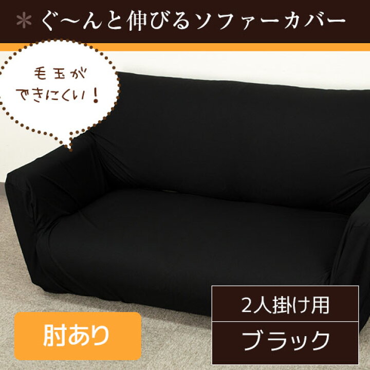 毛玉になりにくいストレッチ ソファーカバー / 2人掛け 肘あり ブラック / ソファカバー ミクロワッフル生地 洗える 『プチ』 九装 : Shop E-ASU 毛玉になりにくいストレッチ ソファーカバー / 2人掛け 肘あり ブラック / ソファカバー ミクロワッフル生地 洗える 『プチ』 九装 : Shop E-ASU