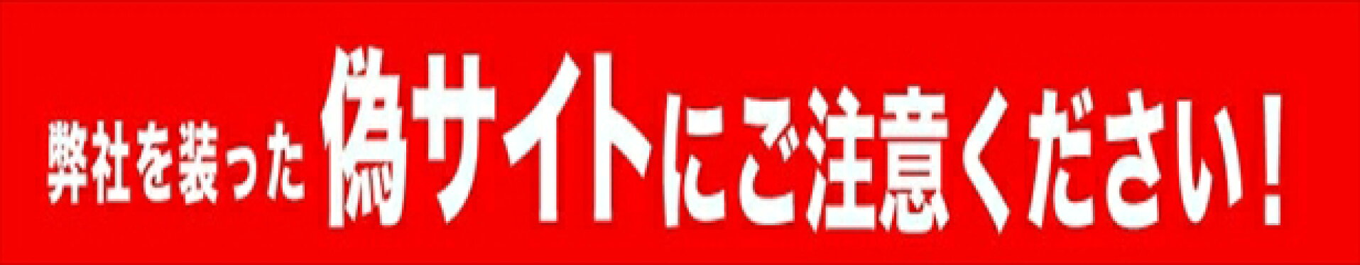 偽サイト注意勧告