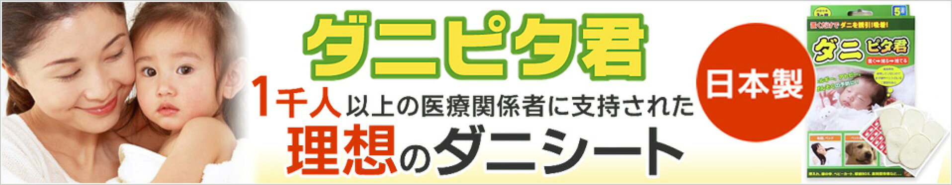 ダニピタ君